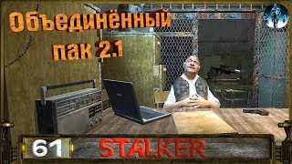 STALKER ОП 2.1 - 61: Привет от Сидоровича