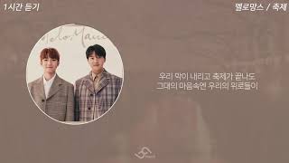 1시간 / 가사 | 멜로망스 - 축제