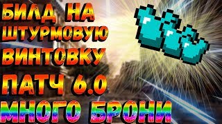 DIVISION 2 БИЛД С КУЧЕЙ БРОНИ ДЛЯ ШТУРМОВОЙ ВИНТОВКИ В ПАТЧЕ 6.0 | ПВП БИЛД