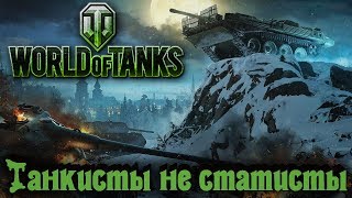 Танкисты не статисты - World of Tanks