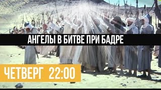 Ангелы в битве при Бадре