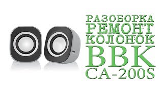 Разборка и ремонт колонок BBK CA-200S