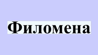 Филомена