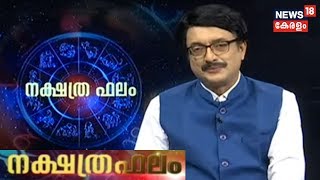 ഇന്നത്തെ നക്ഷത്രഫലം | Nakshatra Phalam- Astrology Show | 27th January 2020