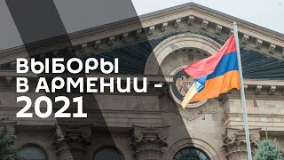 Как проходили выборы в парламент Армении
