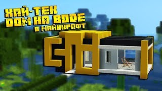 ДОМ НА ВОДЕ В СТИЛЕ ХАЙ-ТЕК В МАЙНКРАФТ!