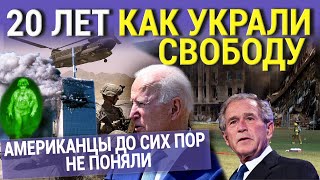20 ЛЕТ КАК УКРАЛИ СВОБОДУ. АМЕРИКАНЦЫ ДО СИХ ПОР НЕ ПОНЯЛИ