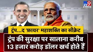 'हाऊडी मोदी' के बाद 'नमस्ते ट्रंप' के मेगा शो पर दुनिया की नजर, देखिए महाशक्ति का सीक्रेट