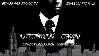 КРУТО!!!!! Чикагская вечеринка.Свадьба.Тамада .Ведущая Елена Мартынова.Харьков.