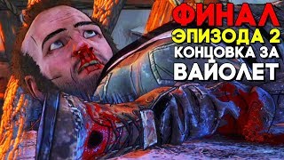 The Walking Dead Final Season Episode 2 ФИНАЛ ЗА ВАЙОЛЕТ