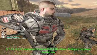 S.T.A.L.K.E.R-Народная Солянка 2016 ПДА Макса Любера в подземке Агропрома.