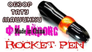 Обзор на  роторную тату машинку  Rocket Pen tattoo machine