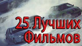 25 лучших фильмов про автомобили и гонки