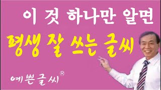 배울 때만 잘 쓰는 것이 아니고 한번 배우면 평생 잘 쓰는 글씨
