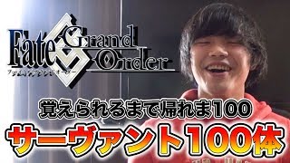【FGO】サーヴァント100体覚えられるまで帰れま100！！！【Fate/GrandOrder】