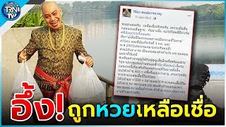 อุ๊บ วิริยะ ขนลุก ถูกหวย เลขท้ายบัญชี แม่จ่า ลั่นยกเงินให้ ระดมถึงล้าน
