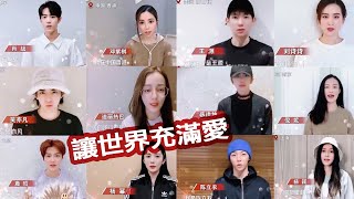 PART 1《让世界充满爱》周迅迪丽热巴李现陈嘉桦蔡徐坤等百位明星共唱齐抗疫 武汉加油【综艺风向标】