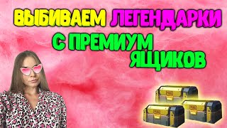 ОТКРЫВАЕМ 50 ПРЕМИУМ КЕЙСОВ ! ВКУСНЫЕ ЛЕГЕНДАРОЧКИ В PUBG MOBILE