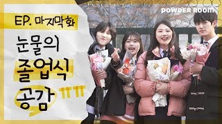 빡치고 | 눈물의 졸업식 공감 [빡치고 마지막화]  | 파우더룸(POWDERROOM)