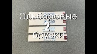 Вскрытие и выравнивание на стекле эльборов на медно-оловянной связке