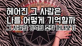 ?타로카드/연애운? 헤어진 그 사람은 나를 어떻게 기억할까