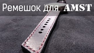 Ремешок для часов AMST