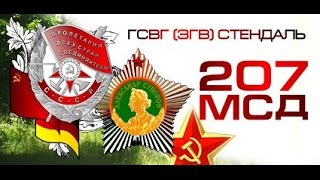 Канал 207 МСД на YouTube