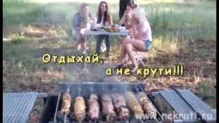 Отдых на природе. Ленивый шашлычник