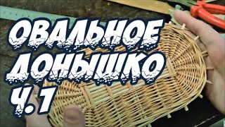 Плетение овального донышка ч.1 братья Коваленко -Wickerwork