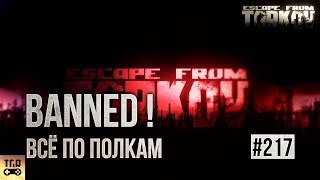 ЗА ЧТО МЕНЯ ЗАБАНИЛИ РАБОТА АНТИЧИТА И ТЕХ ПОДДЕРЖКА ESCAPE FROM TARKOV