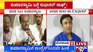 ಕುಮಾರಸ್ವಾಮಿಗೆ ಕಾಂಗ್ರೆಸ್‍ನಿಂದಲೇ ಹಿಂಸೆ | ಅನರ್ಹ ಶಾಸಕ ಸುಧಾಕರ್ ಬಾಂಬ್ | Sudhakar K | HD Kumaraswamy