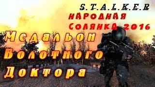 Медальон Болотного Доктора