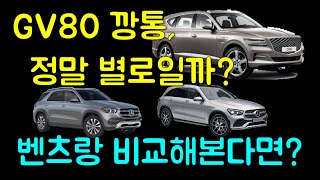 제네시스 GV80 깡통을 벤츠와 비교해본다면? 뭘 사시겠습니까?
