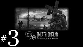 S.T.A.L.K.E.R. Смерти Вопреки 2 #3 - Неспокойная Зона
