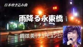 雨降る永東橋～チュヒョンミ（日本語バージョン・歌詞付き）