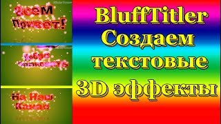 Создаем красивый 3D текст в BluffTitler.