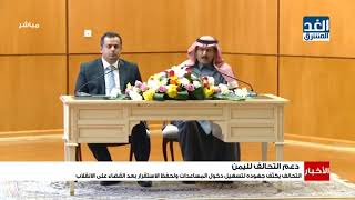 نشرة الأخبار | التحالف يكثف جهوده لتسهيل دخول المساعدات ولحفظ الاستقرار بعد القضاء على الانقلاب