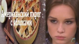 Американский пирог  против Шурыгиной  18+