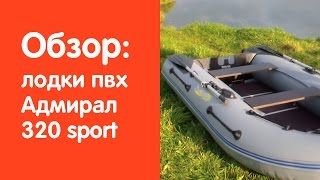 Видео обзор надувной лодки Адмирал 320 sport. www.v-lodke.ru
