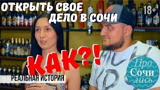 Работа в Сочи и Адлере ?отзывы переехавших на пмж в видео ➤Как открыть свое дело ?ПроСОЧИлись