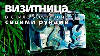 Визитница steampunk своими руками DIY.