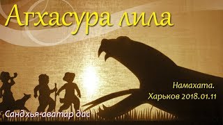Агхасура лила глазами ачарьев. Харьков. 2018.01.11. Намахата. Сандхья-аватар дас