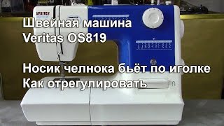 Veritas OS 819. Носик челнока бьёт по иголке. Как отрегулировать. Видео № 305.