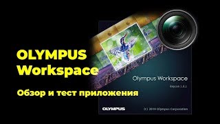 Olympus Workspace - обзор приложения