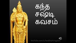 Kantha Sashti Kavasam Song | கந்த சஷ்டி கவசம் பாடல்