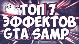 ТОП 7 ПРИВАТНЫХ ЭФФЕКТОВ для GTA SAMP 0.3.7 // ЛУЧШИЕ МОДЫ ДЛЯ GTA SA