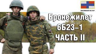 Военный Обзор : Бронежилет 6Б23-1 разборка и особенности Часть 2 | ОБЗОР БРОНЕЖИЛЕТА
