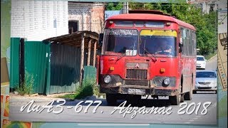 ЛиАЗ-677. Арзамас-2018 | Bus LiAZ-677 in Arzamas