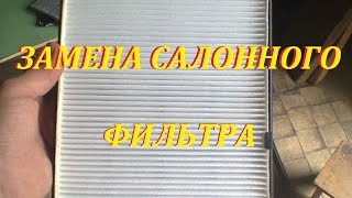 Замена салонного фильтра на CHERY TIGGO FL