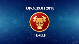 ТЕЛЕЦ - ГОРОСКОП - 2018. Астротиполог - ДМИТРИЙ ШИМКО